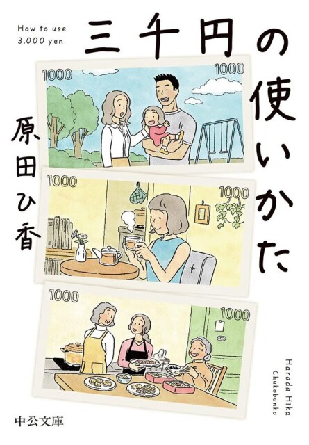 「三千円の使い方で人生が決まるよ」女性が直面する「お金」と「生きること」の物語──『三千円の使いかた』