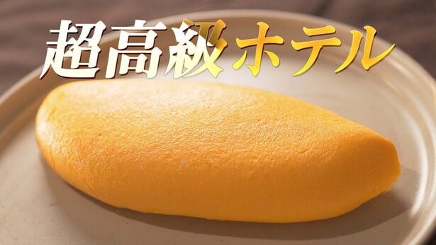 美しすぎとTwitterで話題！ 高級ホテル秘伝・絹肌オムレツのつくり方