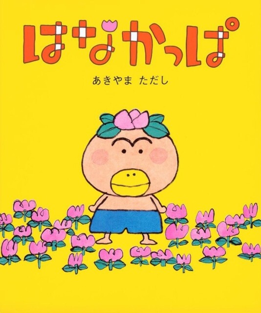 はなかっぱ」の原作絵本もぜひ読んでほしい！「頭に花が咲く