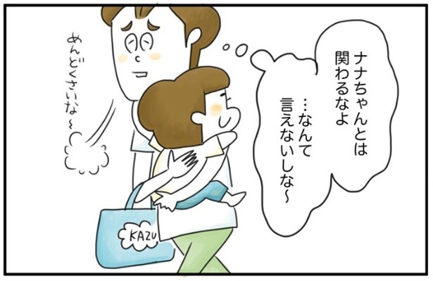 「あの子と関わるなよ」とも言えず、園でのお友だちトラブルにパパはモヤモヤ／夫ですが会社辞めました【傑作選】