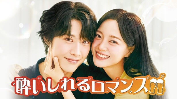 今話題の韓国ドラマ『酔いしれるロマンス』配信日はいつ？どこで見られる？