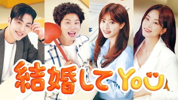 韓国ドラマ『結婚してYOU』配信日はいつ？どこで見られる？