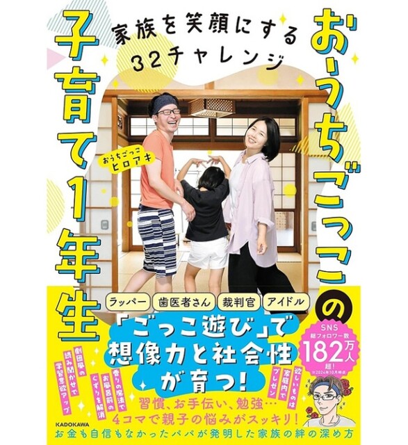 「こんな家族、羨ましい」と話題沸騰中！ 仲良し家族が教える、「ごっこ遊び」で家族の絆を深める方法とは？