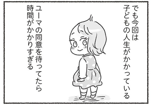 夫の同意を待っていたら時間がかかりすぎる。子どものために行動を開始／夫と心が通わない（9）