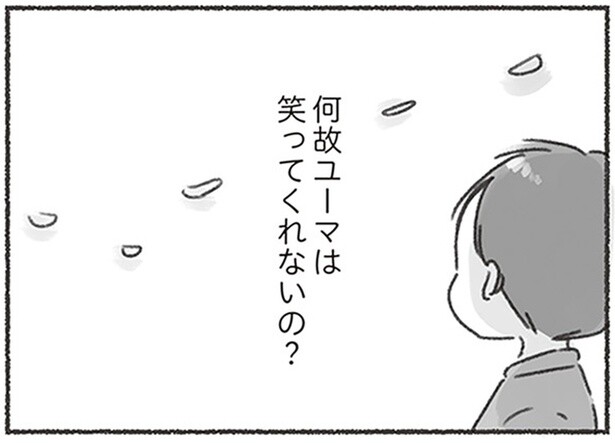 そばにいても一緒に楽しんだことがない「何故夫は笑ってくれないの？」／夫と心が通わない（13）