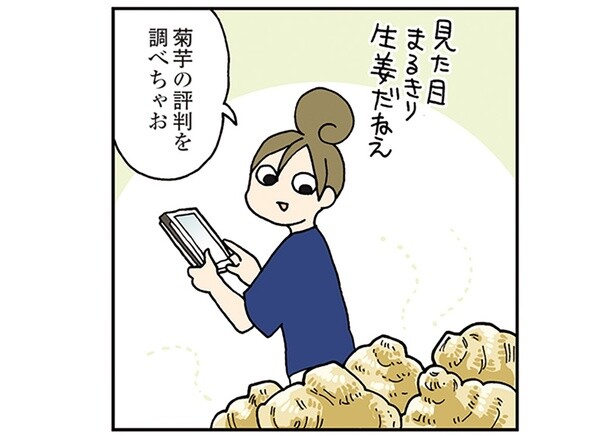 見た目は生姜、お味のほどは？ いいところ盛りだくさんの「菊芋」調理してみた