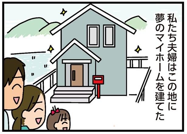 夢の庭付き注文住宅を実現したはずが！田舎で暮らし始めた家族の災難／家を建てたら自治会がヤバすぎた（1）