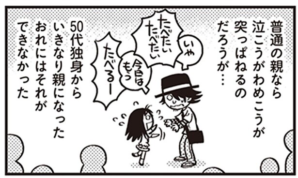 50代独身からいきなり小学生の親に。アイスをねだられて困惑！／父娘ぐらし（2）