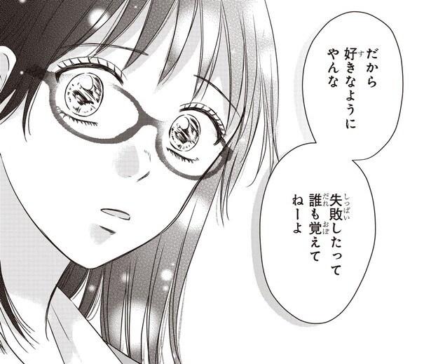 失敗しても誰も覚えてないよ。変わることへの不安を和らげたギャルの言葉／30歳喪女、平成ギャルになる2（10）