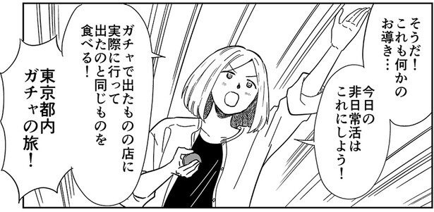 ガチャで出た店で、出たものを食べる！「東京都内ガチャの旅」スタート！