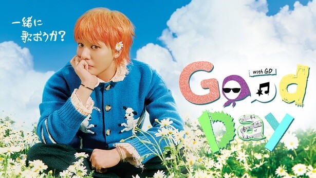 超話題！BIGBANGのG-DRAGONによる音楽バラエティ『Good Day』はいつ、どこで見られる？【ネタバレあり】