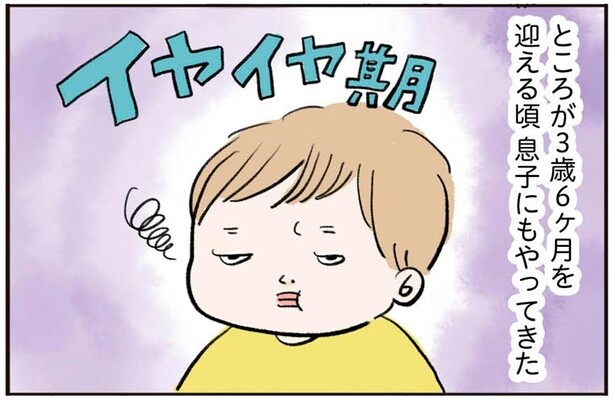 対岸の火事だと思っていたら。3歳半で迎えた「イヤイヤ期」が厄介すぎる！