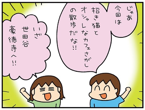 おしゃれなカフェや雑貨店が点在する招き猫発祥の地。松本ぷりっつさん夫婦の世田谷豪徳寺さんぽ