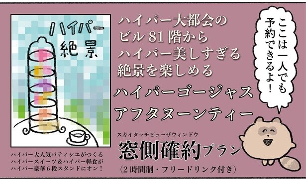 眺望も価格もハイパー!? 35歳無職の女性が憧れのアフタヌーンティーへ