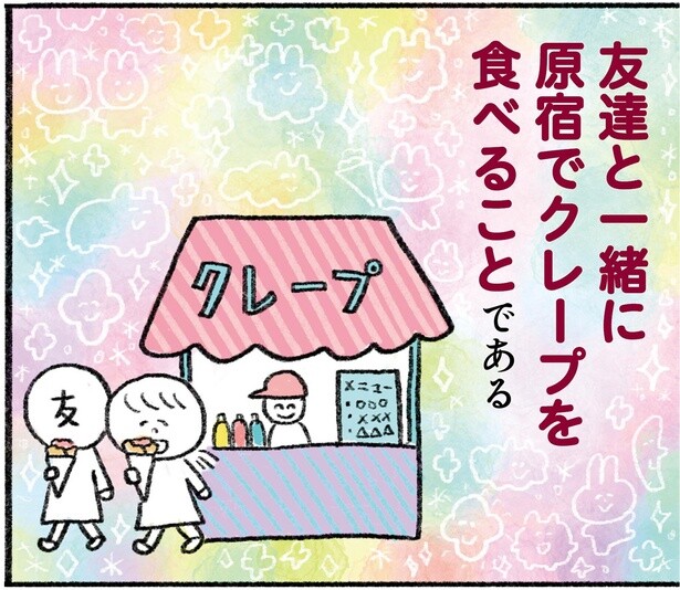 夢は「友達と一緒に原宿でクレープ」。友達いないけど叶えられる？