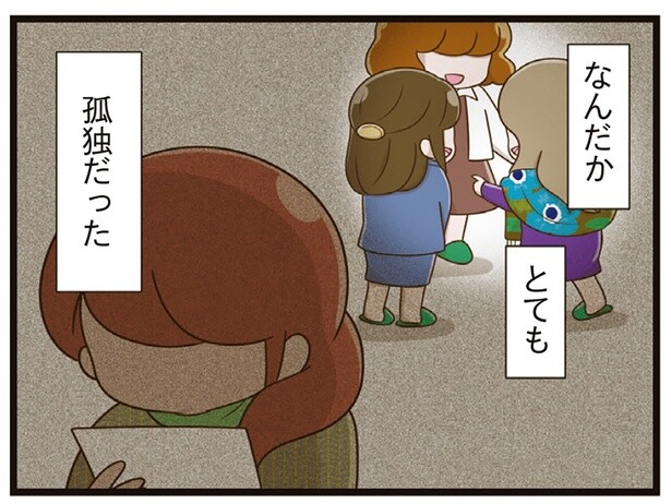 ずっと抱いていた孤独感。すでに出来上がったママ友の輪に入れなくて／家族全員でいじめと戦うということ。（10）