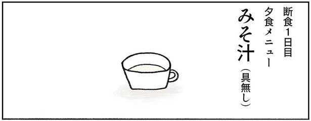 1週間の断食コースがスタート！ 1日目は具なしみそ汁だけ!?