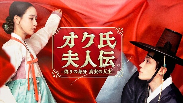 史上最高の面白さ！話題の韓国ドラマ『オク氏夫人伝 -偽りの身分 真実の人生-』を見るべき5つの理由