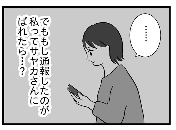 下の階から不仲なママ友の怒鳴り声が。本人にバレても、通報するべき…？／私はあのママ友より幸せだと思っていたのに（17）