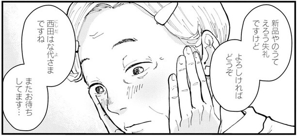 「またお待ちしてます」私は特別？ただのお客さんにここまでしないよね／はなものがたり（4）
