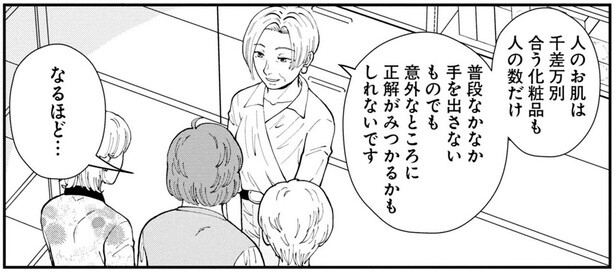 人のお肌は千差万別、合う化粧品も人の数だけ。意外なところに正解が？／はなものがたり2（3）