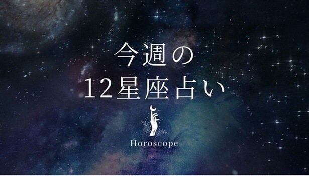 【4月28日～5月4日】私たちが調子よく過ごすための12星座占い＜全体運・金運・ラッキー食材＞