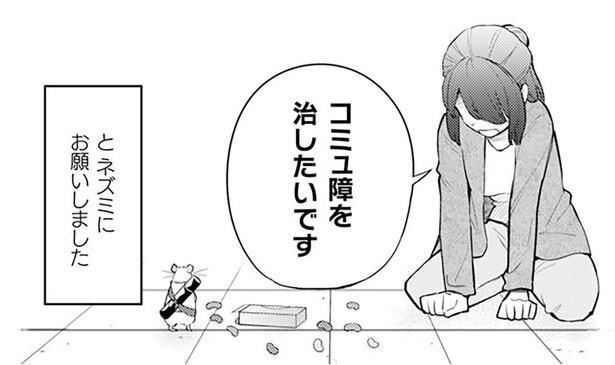 「コミュ障を治したいです」OLが不思議なネズミにお願いしてみたら／根津さんの恩返し（1）