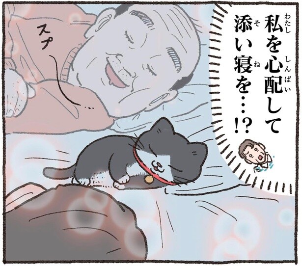 熱を出した私を心配してる!? 「ねこおじ」の添い寝に感激した社長は