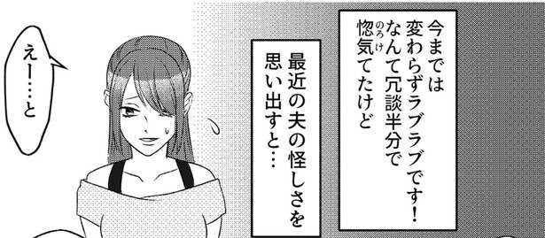 「まさか浮気？」これまでのノロケ話とは一転。親友たちに打ち明けた夫の異変