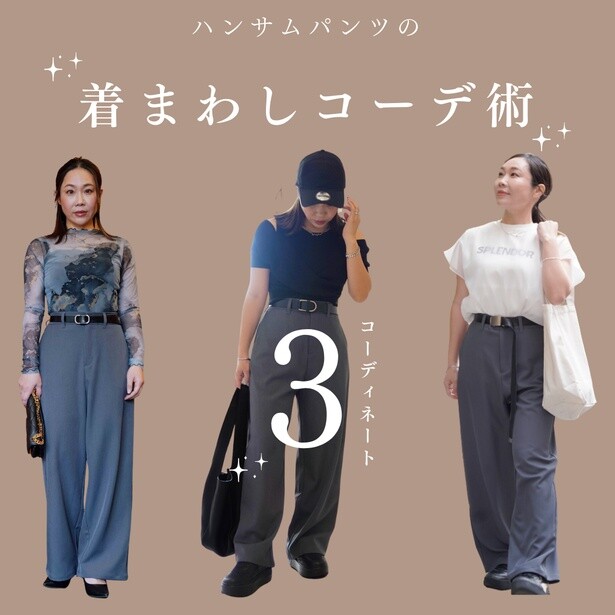 人気インフルエンサー・にーよんさんに教わる！ グレーのハンサムパンツ着まわしコーデ術