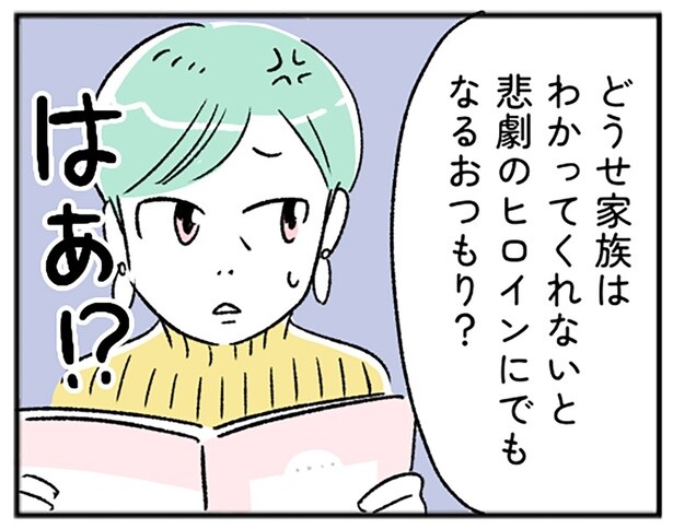 「どうせ家族はわかってくれない」って。まるで悲劇のヒロイン？【“生きづまる”私たち～みさとのいら立ち】