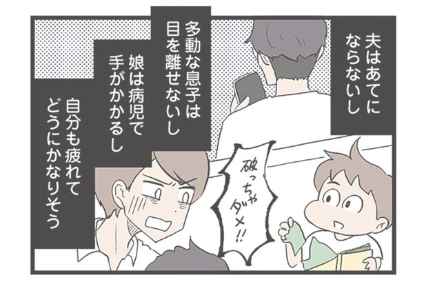 夫はあてにならず、娘は手術も必要な病児。多動の息子を支援センターに連れて行ったら…