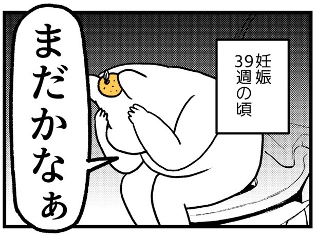 「まだかなぁ」臨月なのになかなか産まれない。噂の陣痛ジンクスを試してみたら