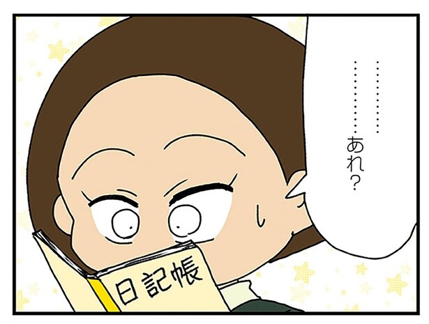 実家の日記で気付いた違和感。記憶との乖離がある記述に「あれ？」／夫の不倫を証明できない（21）