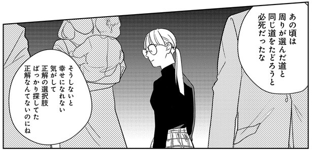 「正解なんてないのにね」自分にぴったりの幸せはどこに？／アラサー・ライフ・クライシス（10）