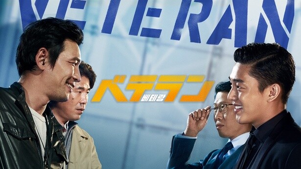 4/4（金）カムバック上映！大ヒット韓国映画『ベテラン』はいつ、どこで見られる？