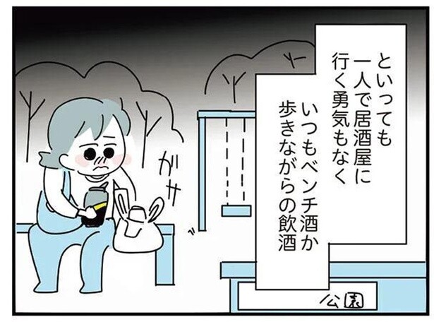重苦しい雰囲気の家に帰りたくない…人目を避けて公園でベンチ酒／人生が一度めちゃめちゃになったアルコール依存症OLの話（10）