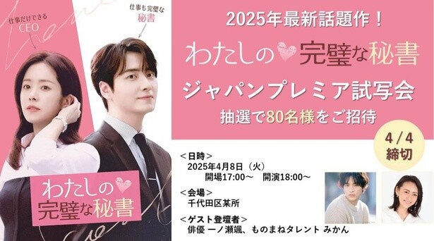 【4/4応募〆切】大ヒット韓国ドラマ『わたしの完璧な秘書』ジャパンプレミア試写会緊急開催決定！