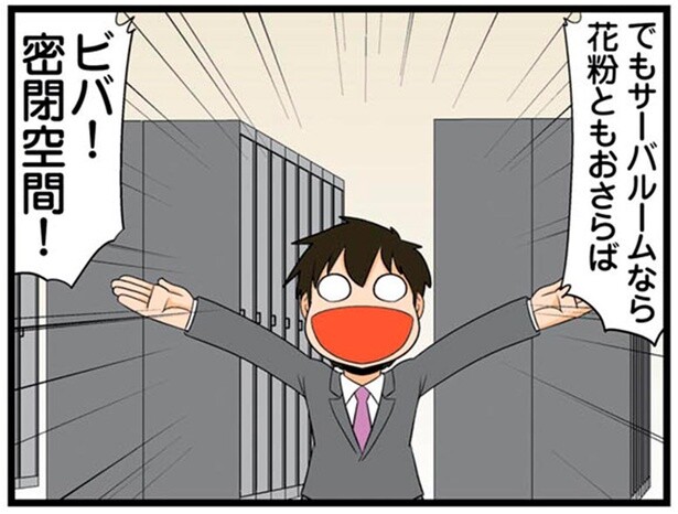 ここなら安全！花粉から逃れるためエンジニアが向かった場所とは