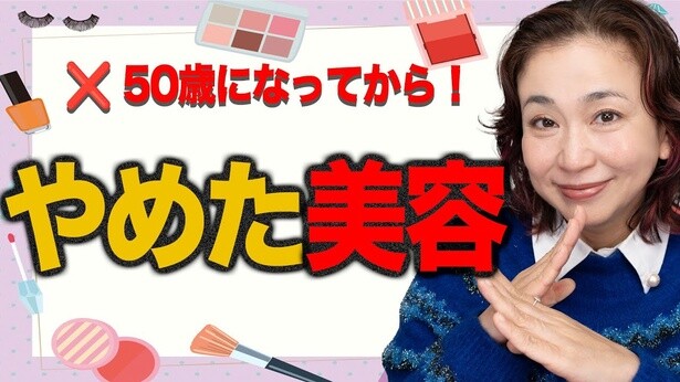あなたは大丈夫？ 40代からのNGメイク5選。 人気美容YouTuberが50歳になって「やめた美容」