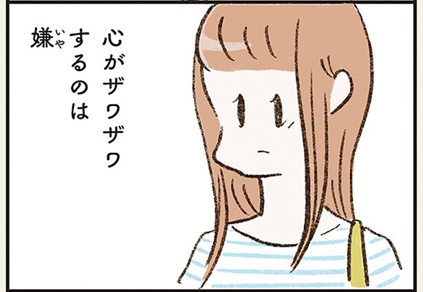 心がザワザワするのは嫌。夫に安心を求めて結婚した妻／わたしは家族がわからない（5）