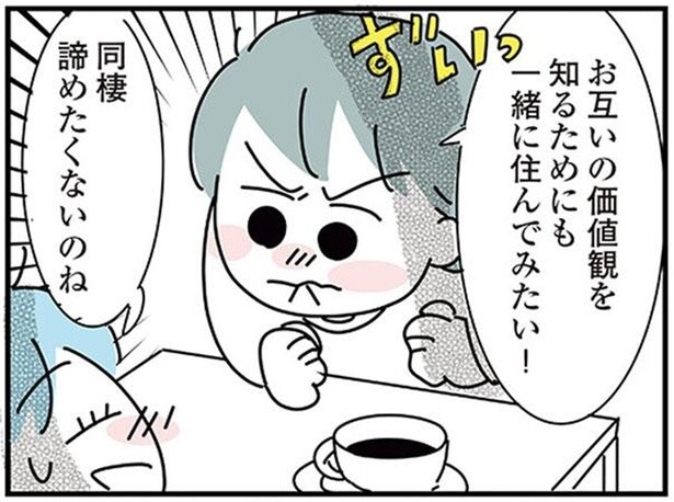 「結婚を見据えて一緒に住んでみたい」どうしても同棲が諦められない／子ども部屋おじさんの彼と一緒に住みたい私の100日間戦争（4）