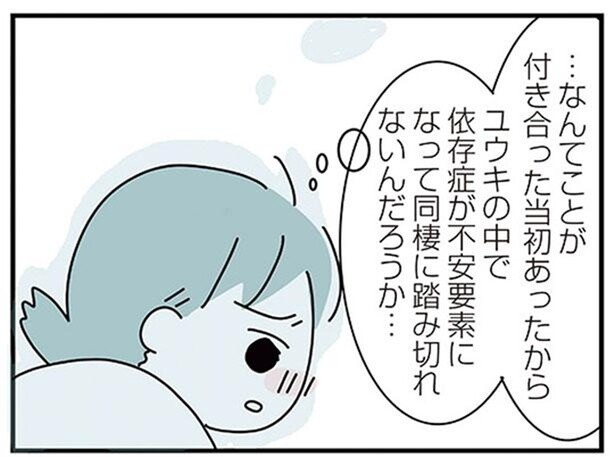 同棲に踏み切れないのは、アルコール依存症だった私の過去のせい？／子ども部屋おじさんの彼と一緒に住みたい私の100日間戦争（9）