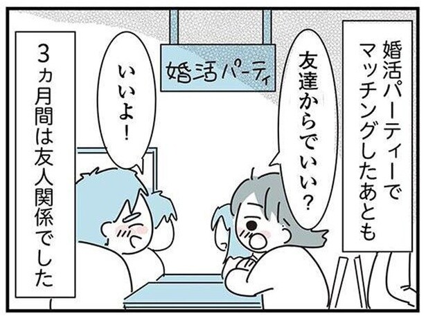 最初の3ヵ月は友人関係から。積極的にアプローチしてきたのは彼のほう／子ども部屋おじさんの彼と一緒に住みたい私の100日間戦争（14）