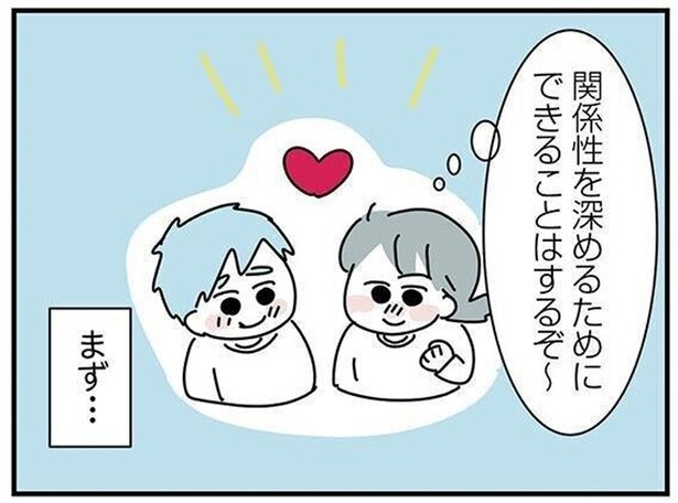 最初は「好き」に温度差があったけれど…関係性を深めるために意識したこと／子ども部屋おじさんの彼と一緒に住みたい私の100日間戦争（15）