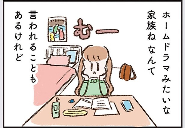 「ホームドラマみたい」と言われるけれど。中学生の娘が不満に思うこと／わたしは家族がわからない（13）