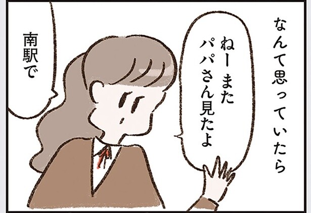 同級生からの目撃情報。物静かで「普通」すぎる父が、まさか不倫？／わたしは家族がわからない（14）