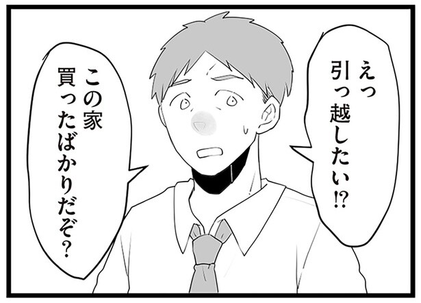 念願のマイホームを手放したいほど。隣家の不気味さを夫はわかってくれない！／隣の家からのチカチカが止まらない話（5）