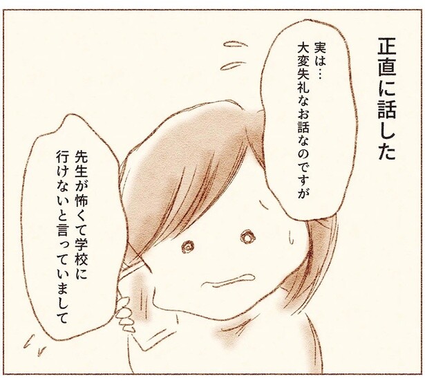 担任が怖くて学校を休んだ娘。母親が正直に電話で伝えると…／娘が小1で不登校になりました（6）