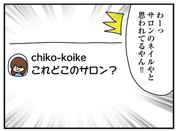 かわいいネイルをSNSに載せたい！ 軽い気持ちで掲載したらコメントが来て／欲しがるあの子を止められない（1）